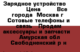 Зарядное устройство fly TA500 › Цена ­ 50 - Все города, Москва г. Сотовые телефоны и связь » Продам аксессуары и запчасти   . Амурская обл.,Свободненский р-н